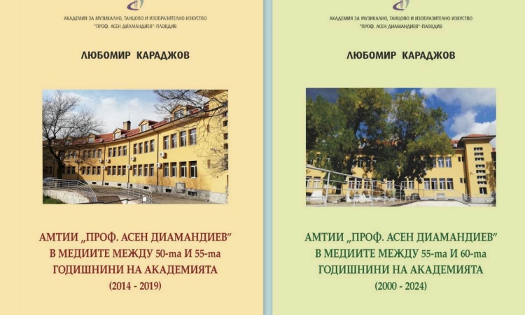 Проф. Любомир Караджов събра в книги                                                                     10-годишната история на АМТИИ